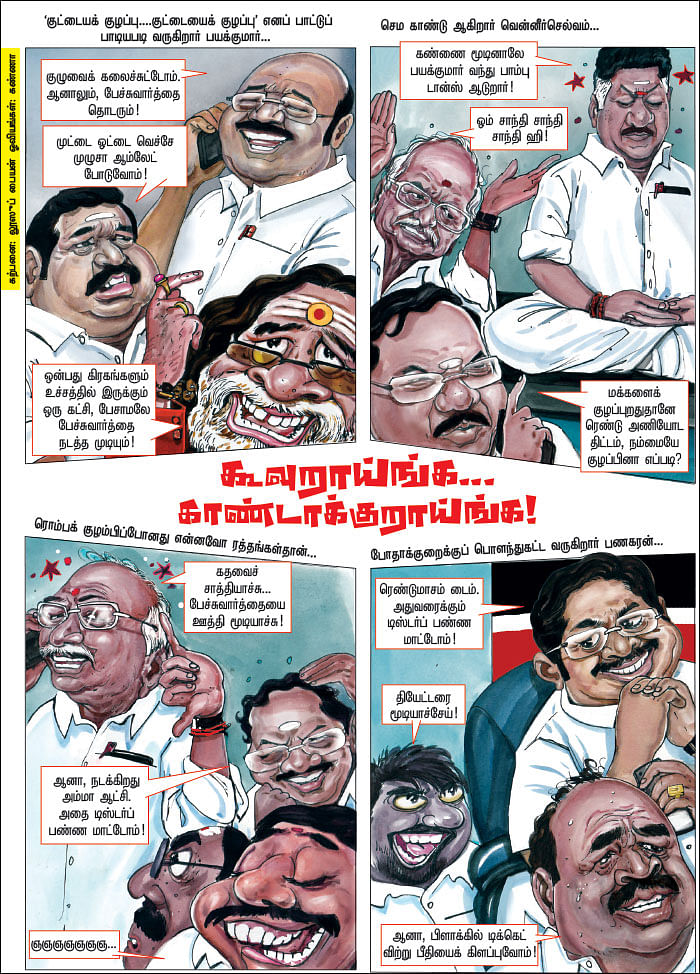 கூவுறாய்ங்க... காண்டாக்குறாய்ங்க!