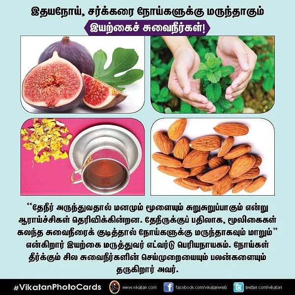 இதயநோய், சர்க்கரை நோய்களுக்கு மருந்தாகும் இயற்கைச் சுவைநீர்கள்! #VikatanPhotoCards