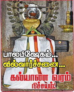 பாலபிஷேகம்... வில்வார்ச்சனை... கல்யாண வரம் நிச்சயம்!