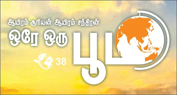 ஆயிரம் சூரியன் ஆயிரம் சந்திரன் ஒரே ஒரு பூமி - 38