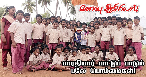 கனவு ஆசிரியர் - பாரதியார் பாட்டுப் பாடும் பலே பொம்மைகள் !