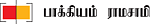 கலகலப் பக்கம்! - பாக்கியம் ராமசாமி