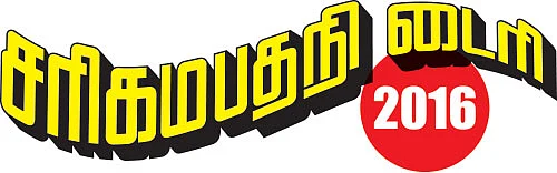 சரிகமபதநி டைரி - 2016