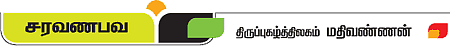 ஆறேழுத்து நாயகன்!