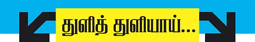 துளித் துளியாய்...