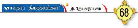 தசாவதாரம் திருத்தலங்கள்!