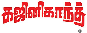 கஜினிகாந்த் - சினிமா விமர்சனம்