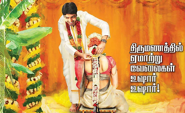 திருமணத்தில் ஏமாற்று வேலைகள்... உஷார் உஷார்!