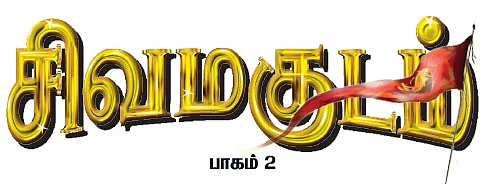 சிவமகுடம் - பாகம் 2 - 17