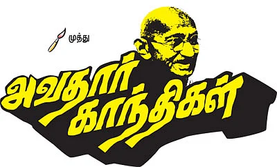 அவதார் காந்திகள்