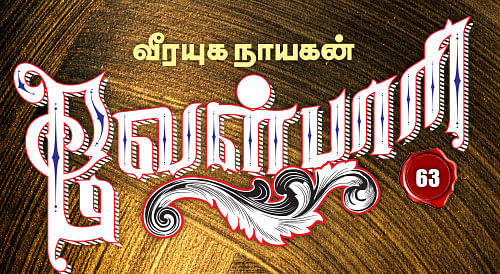 வீரயுக நாயகன் வேள்பாரி - 63