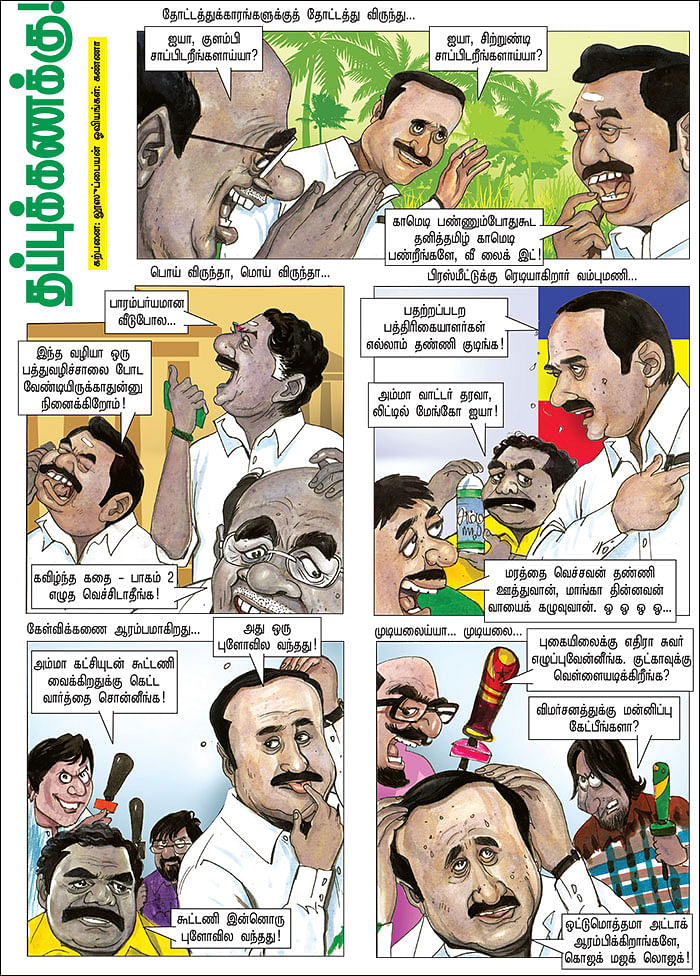 தப்புக்கணக்கு!