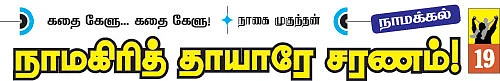 கதை கேளு... கதை கேளு!
