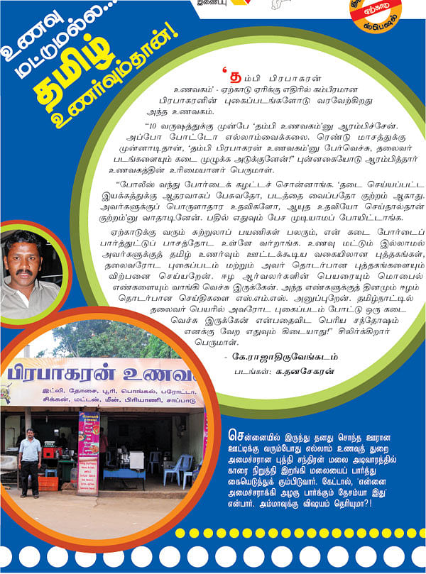 உணவு மட்டுமல்ல... தமிழ் உணர்வும்தான்!