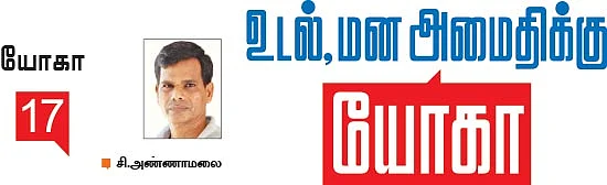 உடல், மன அமைதிக்கு யோகா