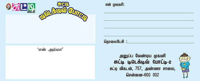 சுட்டி டிடெக்டிவ் போட்டி - 2 : 300 டி-ஷர்ட் தொப்பிகள் - நீங்களும் ஆகலாம் ஷெர்லாக்!