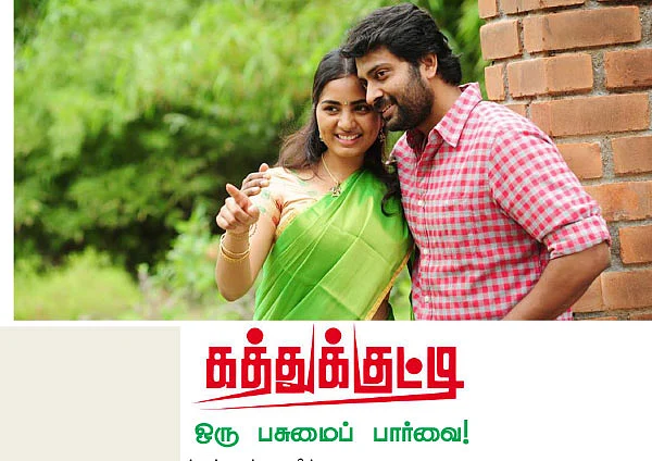 கத்துக்குட்டி - ஒரு பசுமைப் பார்வை!