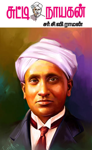 சுட்டி நாயகன் - சர்.சி.வி.ராமன்