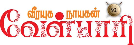 வீரயுக நாயகன் வேள்பாரி - 92