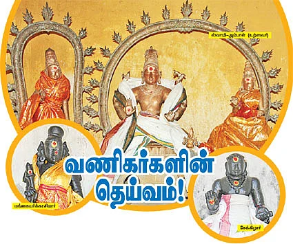 வணிகர்களின் தெய்வம்!