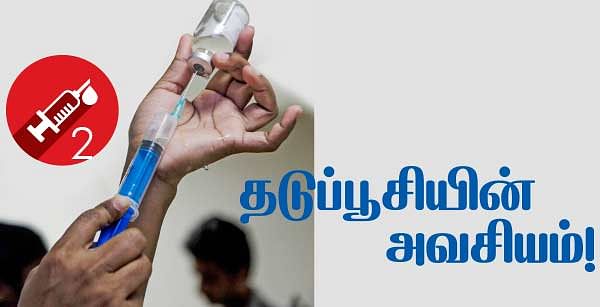 தடுப்பூசி ரகசியங்கள் - 2