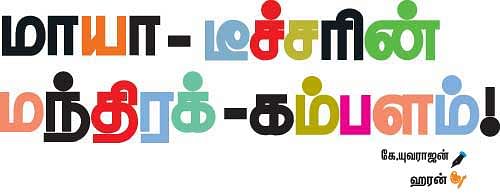 மாயா டீச்சரின் மந்திரக் கம்பளம் !