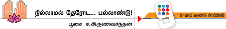 ஒன்பதாம் திருமுறை!