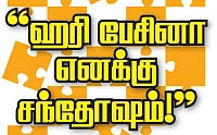 ''ஹரி பேசினா எனக்கு சந்தோஷம்!''