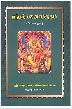 புத்தக பொக்கிஷம் - ஸ்ரீமத் பஜனாம்ருதம்!