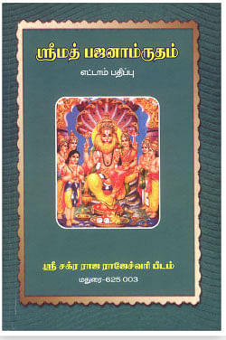 புத்தக பொக்கிஷம் - ஸ்ரீமத் பஜனாம்ருதம்! 