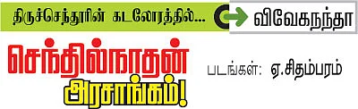 திருச்செந்தூரின் கடலோரத்தில்...