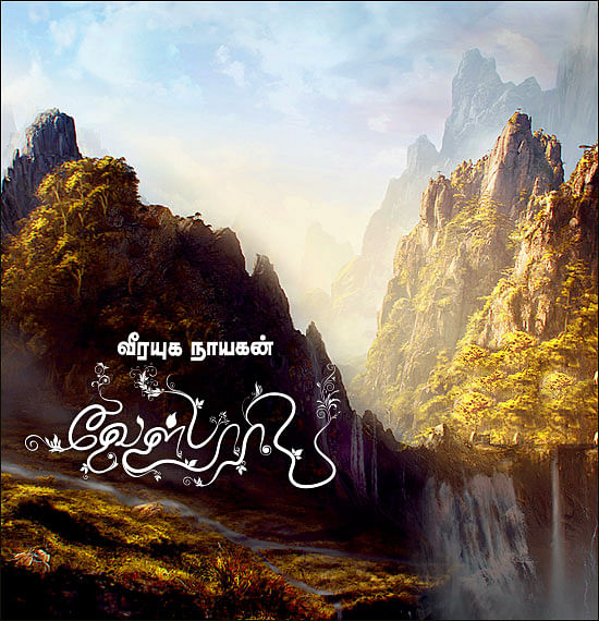 வீரயுக நாயகன் வேள்பாரி - 10