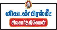 விகடன் பிரஸ்மீட்: “ஷங்கர் சார் சொன்னா இப்பவே ரெடி!” - சிவகார்த்திகேயன்