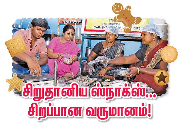சிறுதானிய ஸ்நாக்ஸ்... சிறப்பான வருமானம்!