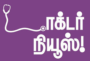 டாக்டர் நியூஸ்!