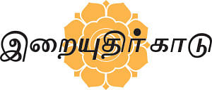 இறையுதிர் காடு - 8