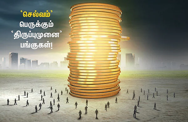 ‘செல்வம்’ பெருக்கும் ‘திருப்புமுனை’ பங்குகள்!