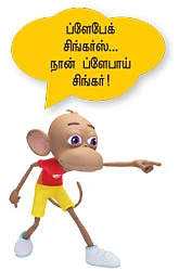 'ஸாங்'கே முழங்கு!