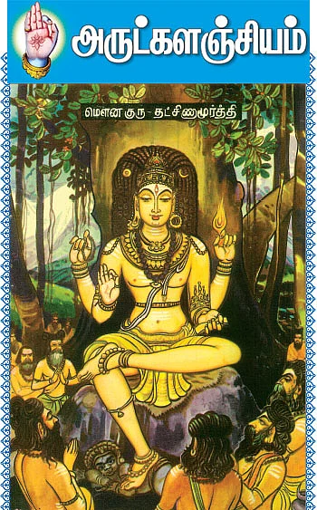 அருட்களஞ்சியம்