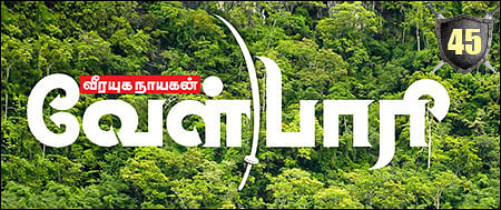 வீரயுக நாயகன் வேள்பாரி - 45