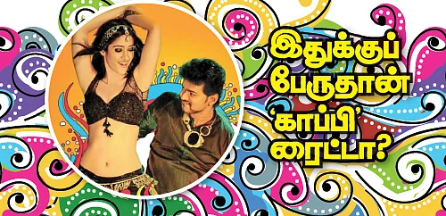 இதுக்குப் பேருதான் காப்பி ரைட்டா?