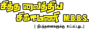 சித்த வைத்திய சிகாமணி MBBS
