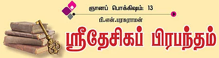 ஞானப் பொக்கிஷம்! - 13