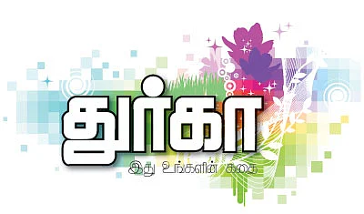 துர்கா !