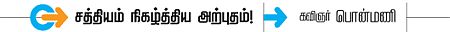 சத்தியம் நிகழ்த்திய அற்புதம்!