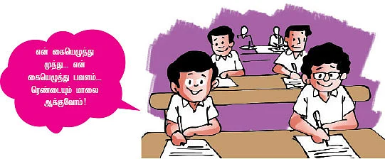 வெற்றி நிச்சயம் - பரீட்சைக்கு நேரமாச்சு...