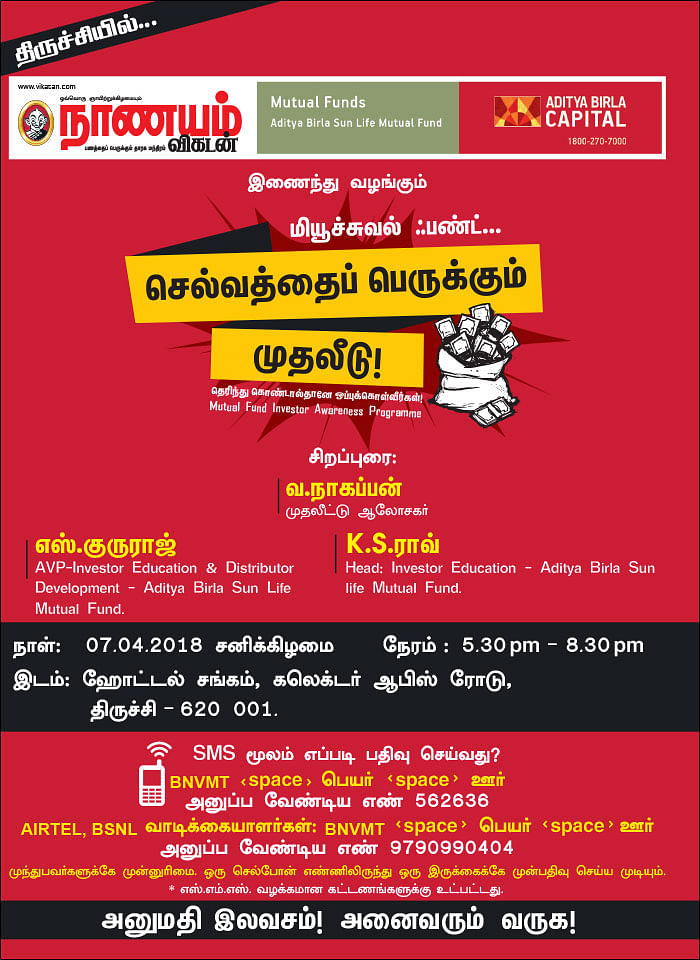 மியூச்சுவல் ஃபண்ட்... செல்வத்தைப் பெருக்கும் முதலீடு! - திருச்சியில்...