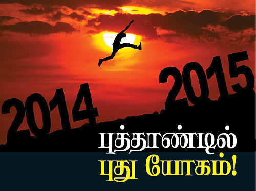புத்தாண்டில் புது யோகம்!