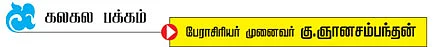 கலகலப் பக்கம்! - கு.ஞானசம்பந்தன்