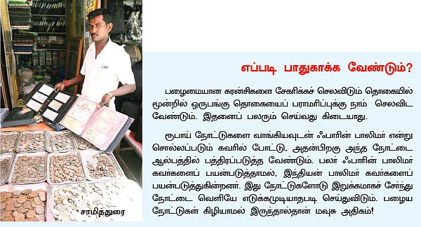 பழைய கரன்சிக்கு பக்கா மவுசு!